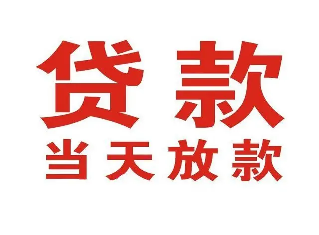 白鹭湖管理区个人借贷|白鹭湖管理区24小时个人借款|白鹭湖管理区私人资金渠道